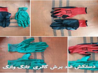 پخش و توزیع انواع دستکش کار ایرانی و خارجی